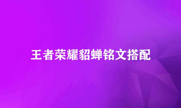 王者荣耀貂蝉铭文搭配