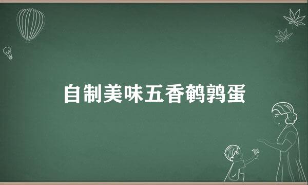 自制美味五香鹌鹑蛋