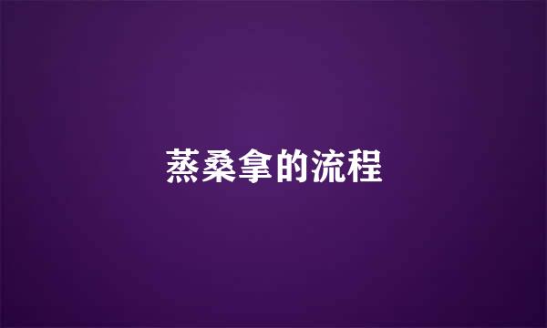 蒸桑拿的流程