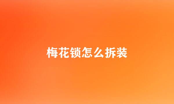梅花锁怎么拆装