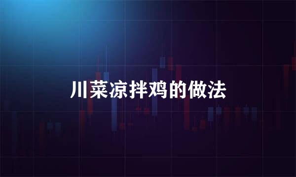 川菜凉拌鸡的做法