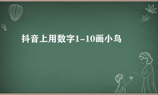 抖音上用数字1-10画小鸟