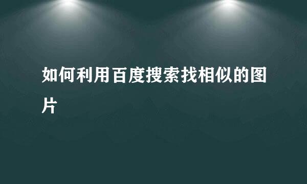 如何利用百度搜索找相似的图片