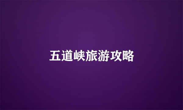 五道峡旅游攻略