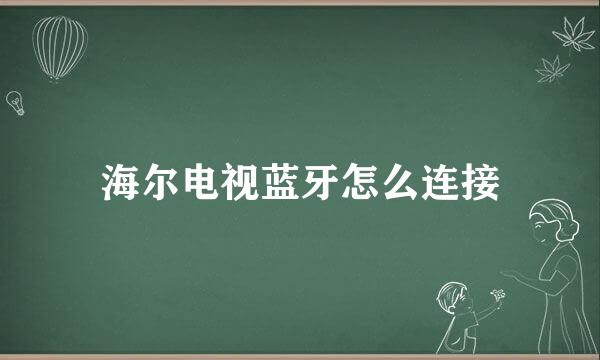 海尔电视蓝牙怎么连接