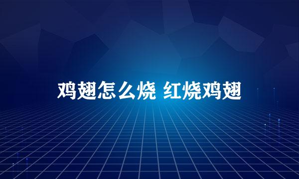 鸡翅怎么烧 红烧鸡翅