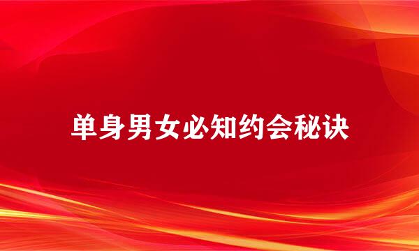 单身男女必知约会秘诀