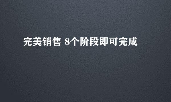 完美销售 8个阶段即可完成