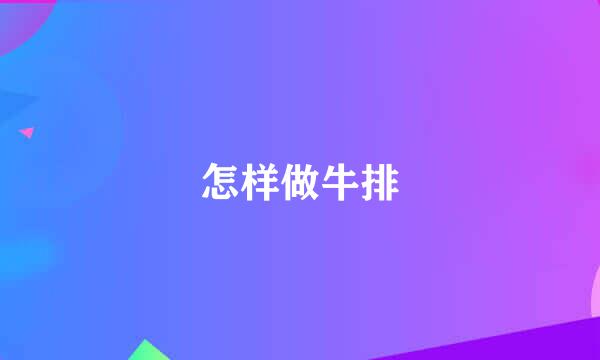 怎样做牛排