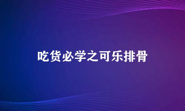 吃货必学之可乐排骨