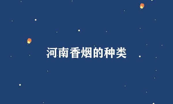 河南香烟的种类