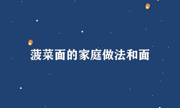 菠菜面的家庭做法和面
