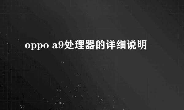 oppo a9处理器的详细说明