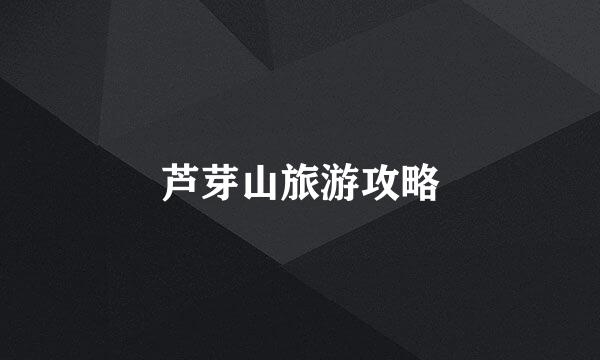 芦芽山旅游攻略