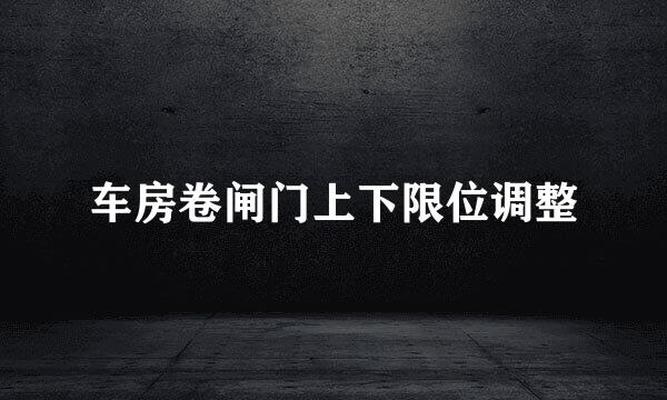 车房卷闸门上下限位调整