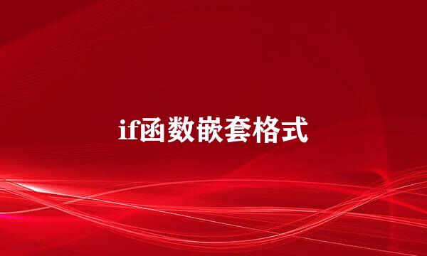 if函数嵌套格式