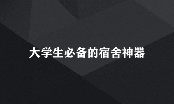 大学生必备的宿舍神器
