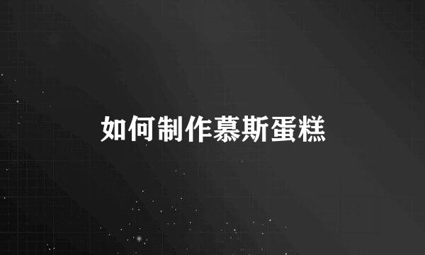 如何制作慕斯蛋糕