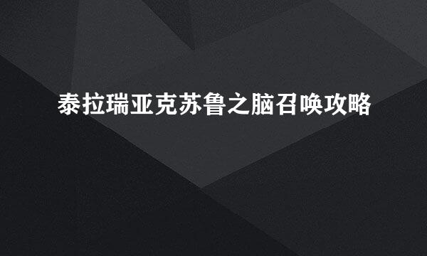 泰拉瑞亚克苏鲁之脑召唤攻略