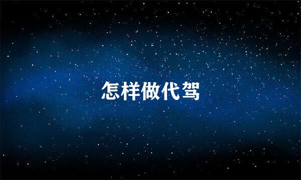 怎样做代驾