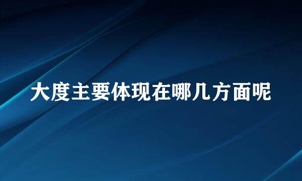 大度主要体现在哪几方面呢