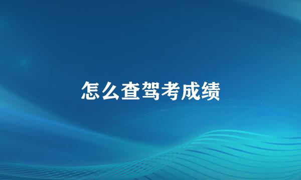 怎么查驾考成绩
