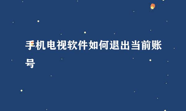 手机电视软件如何退出当前账号