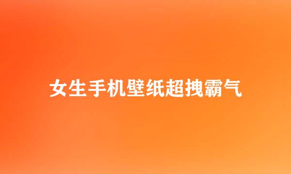 女生手机壁纸超拽霸气