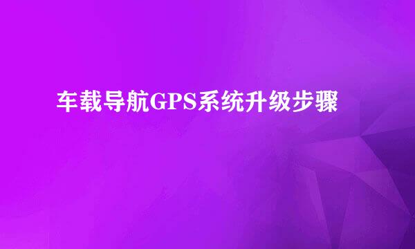 车载导航GPS系统升级步骤