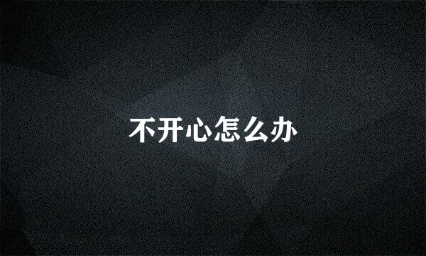 不开心怎么办