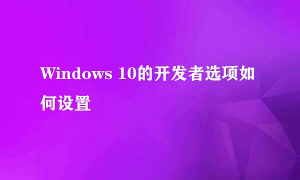 Windows 10的开发者选项如何设置