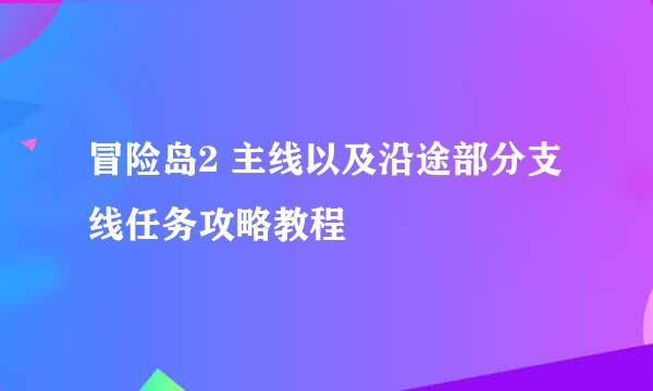 冒险岛2 主线以及沿途部分支线任务攻略教程
