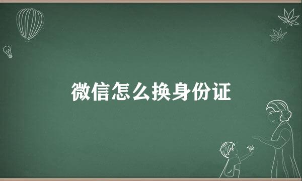 微信怎么换身份证