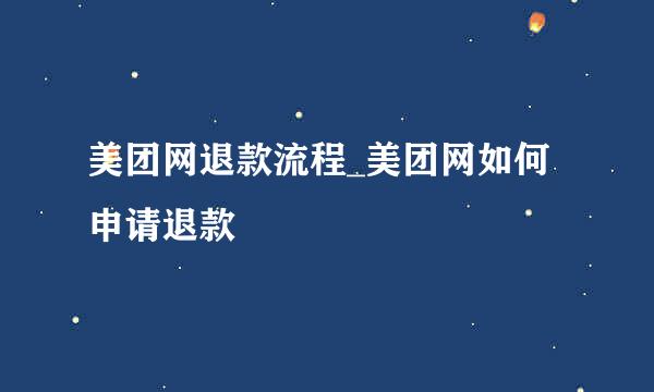 美团网退款流程_美团网如何申请退款
