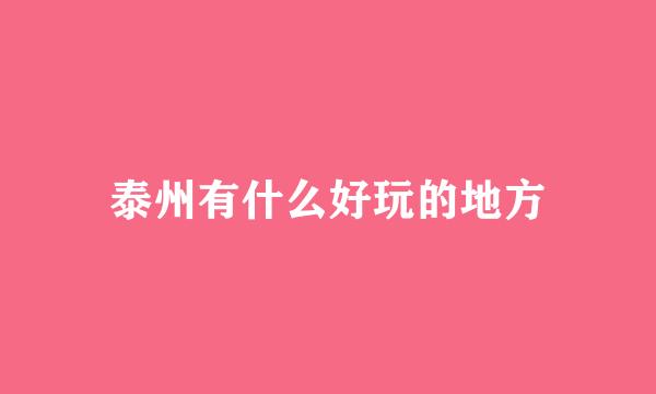 泰州有什么好玩的地方