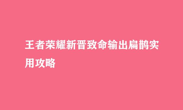 王者荣耀新晋致命输出扁鹊实用攻略