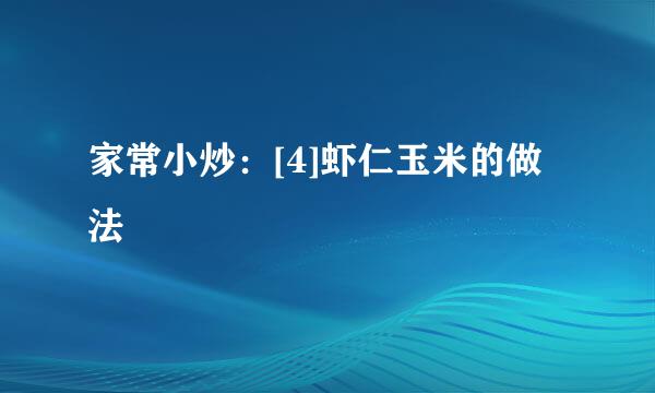 家常小炒：[4]虾仁玉米的做法