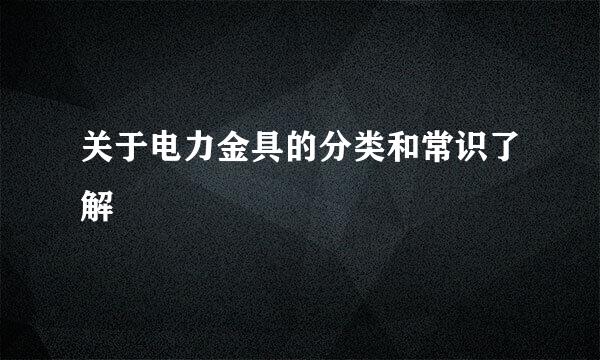 关于电力金具的分类和常识了解