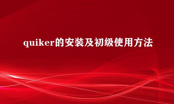 quiker的安装及初级使用方法