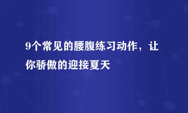 9个常见的腰腹练习动作，让你骄傲的迎接夏天