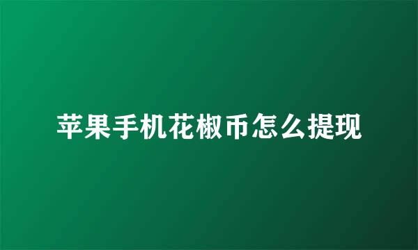 苹果手机花椒币怎么提现