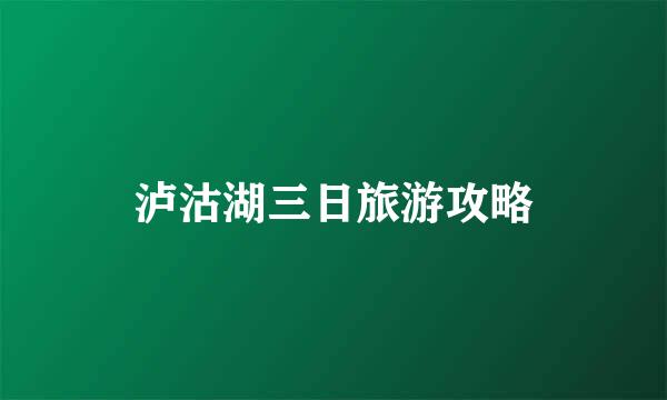 泸沽湖三日旅游攻略