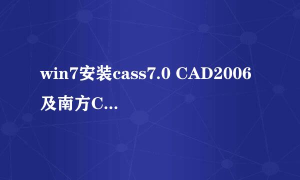 win7安装cass7.0 CAD2006及南方Cass7.0