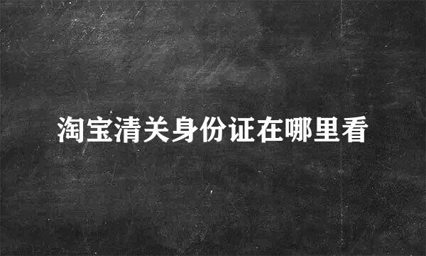 淘宝清关身份证在哪里看