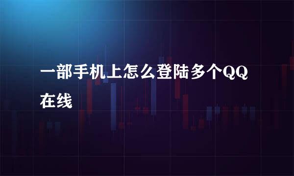 一部手机上怎么登陆多个QQ在线