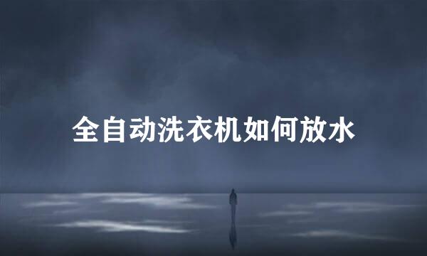 全自动洗衣机如何放水