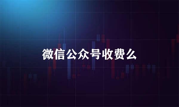 微信公众号收费么