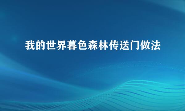 我的世界暮色森林传送门做法