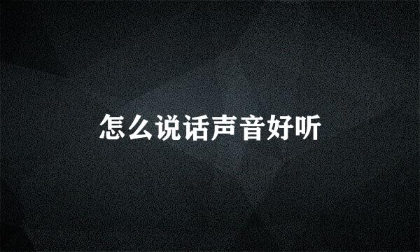 怎么说话声音好听