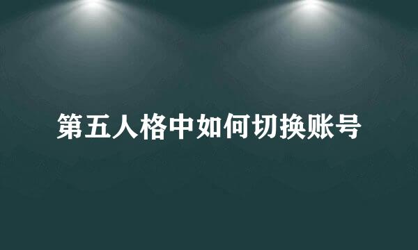 第五人格中如何切换账号